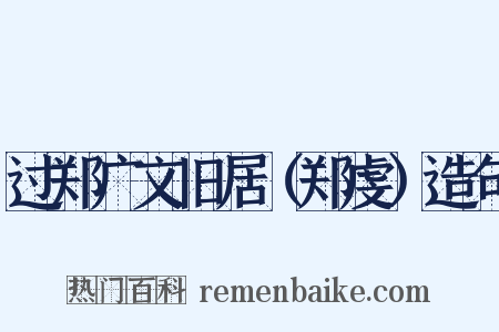 过郑广文旧居（郑虔）造句是什么意思的图片